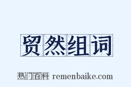 贸然组词是什么意思的图片